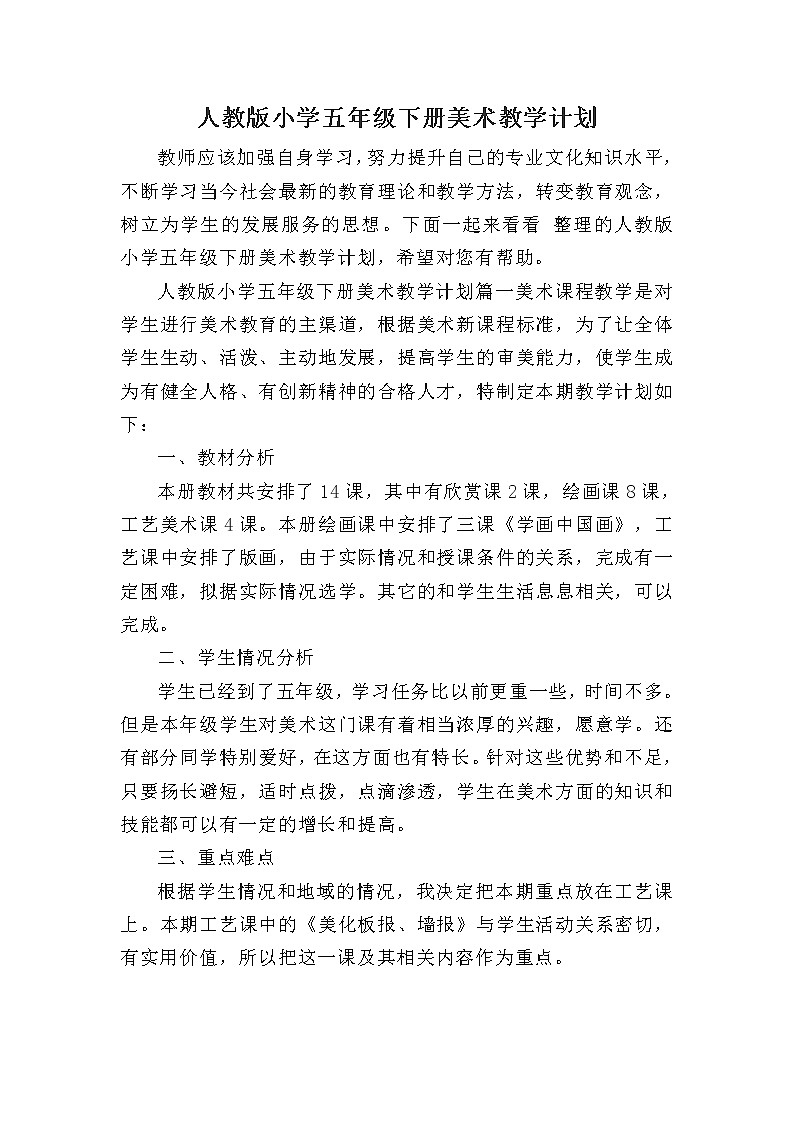 人教版小学五年级下册美术教学计划第1页