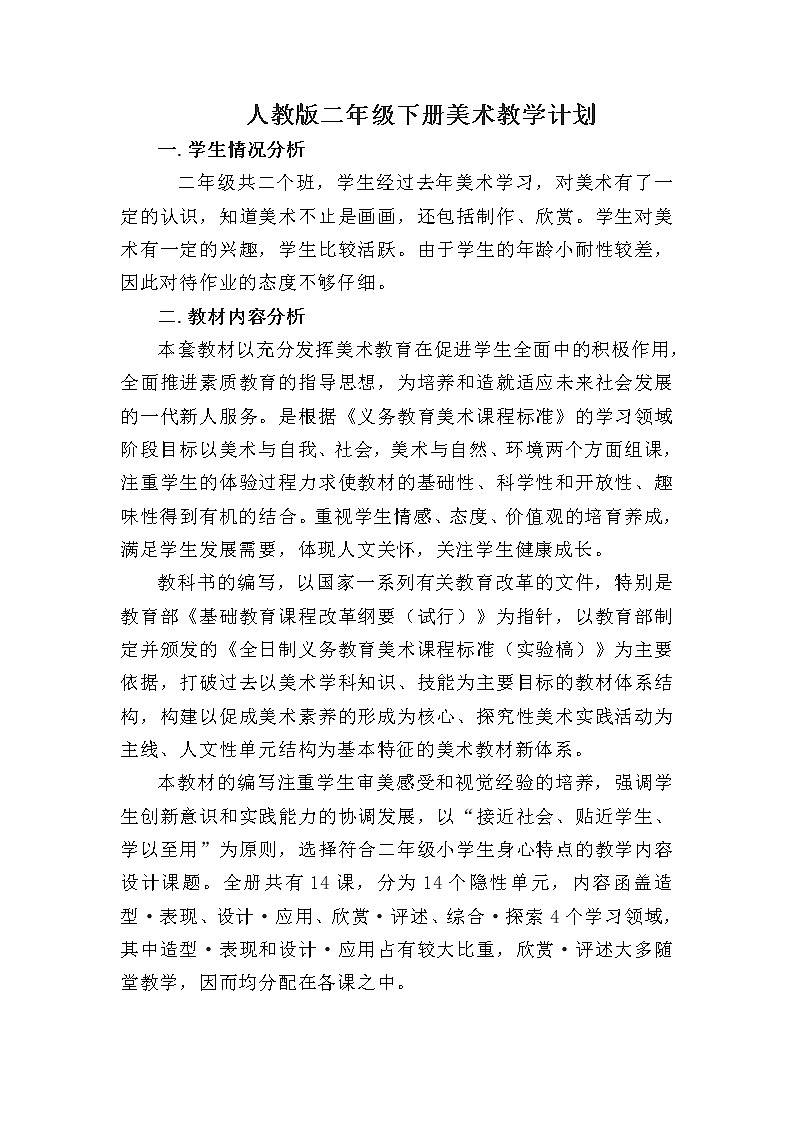 人教版小学二年级下册美术教学计划01