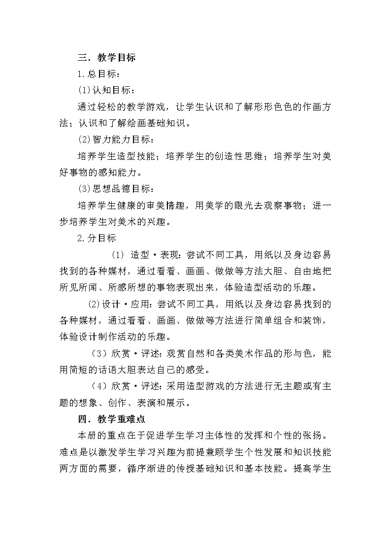 人教版小学二年级下册美术教学计划02