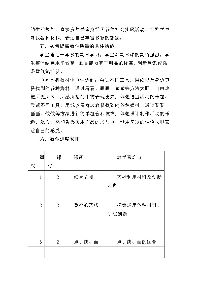 人教版小学二年级下册美术教学计划03