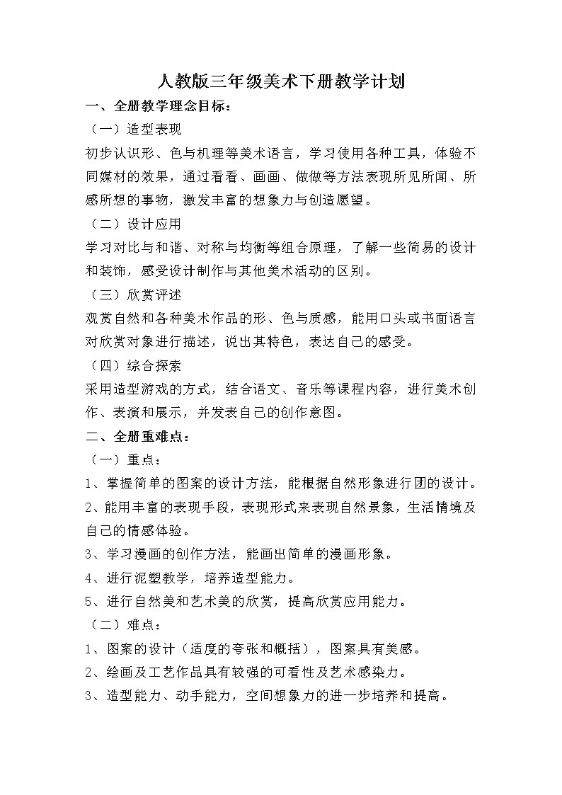 人教版小学三年级美术下册教学计划第1页
