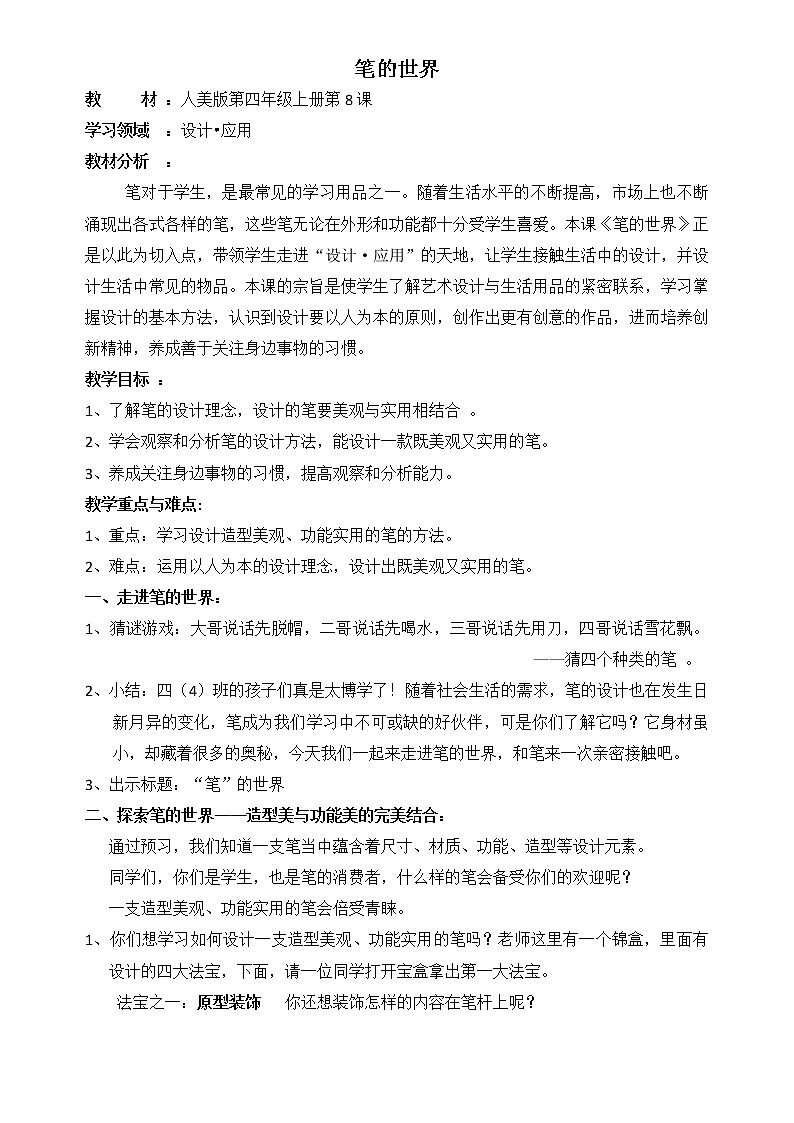 人美版 美术四年级上册 第8课  笔的世界 (2) 教案第1页