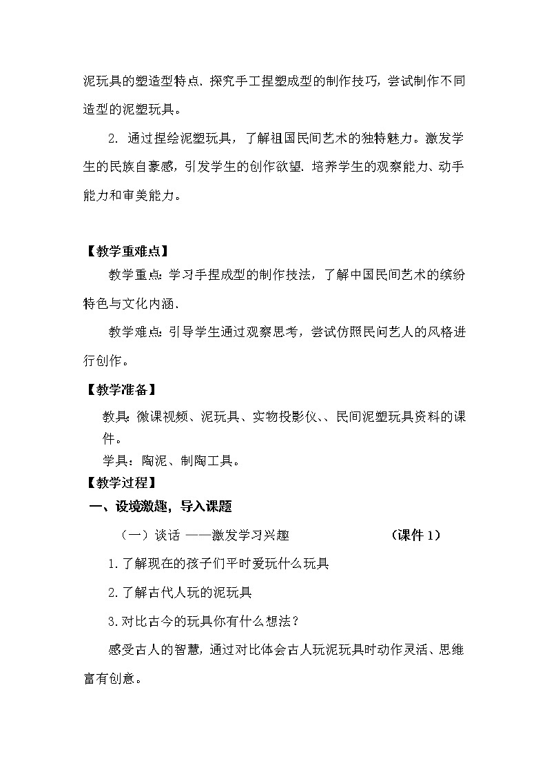 人美版 美术四年级上册 第11课 泥玩具(8) 教案02