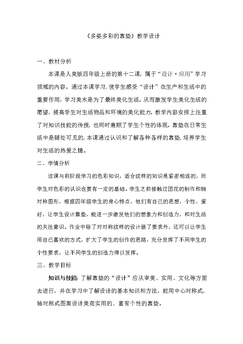 人美版 美术四年级上册 第12课  多姿多彩的靠垫 教案第1页