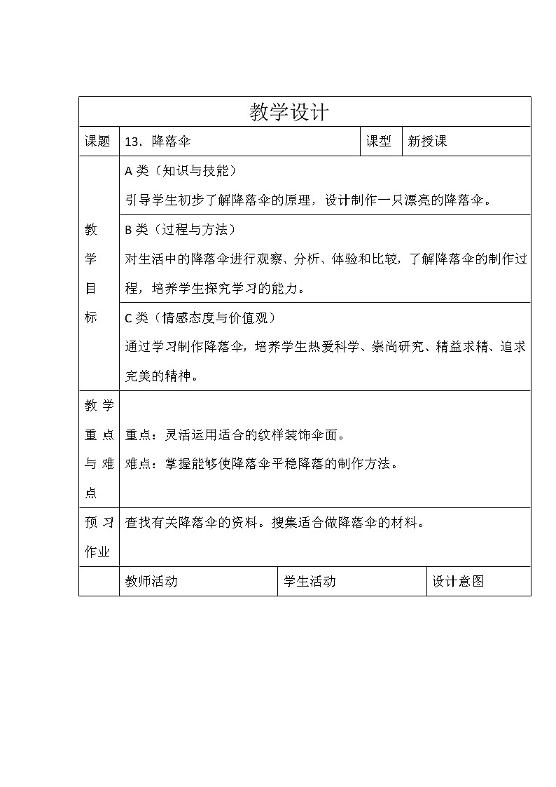 人美版 美术四年级上册 第13课 降落伞(3) 教案01