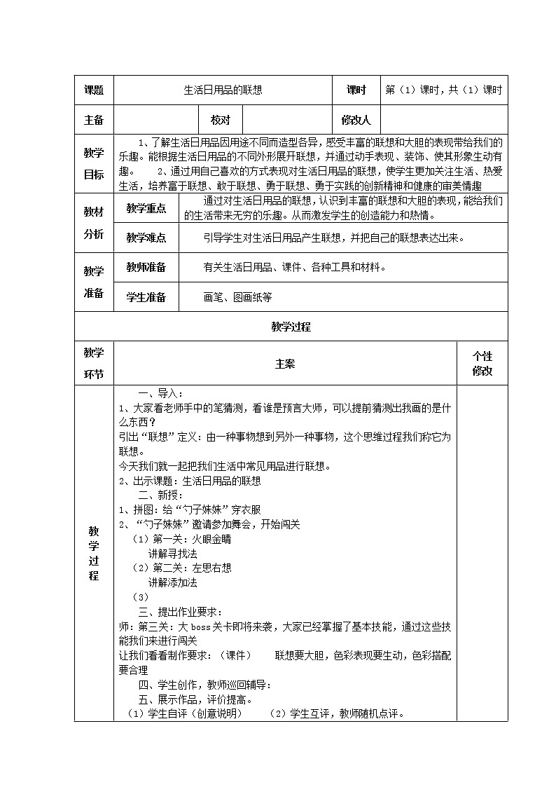 人美版 美术四年级上册 第14课 生活日用品的联想 (2) 教案01