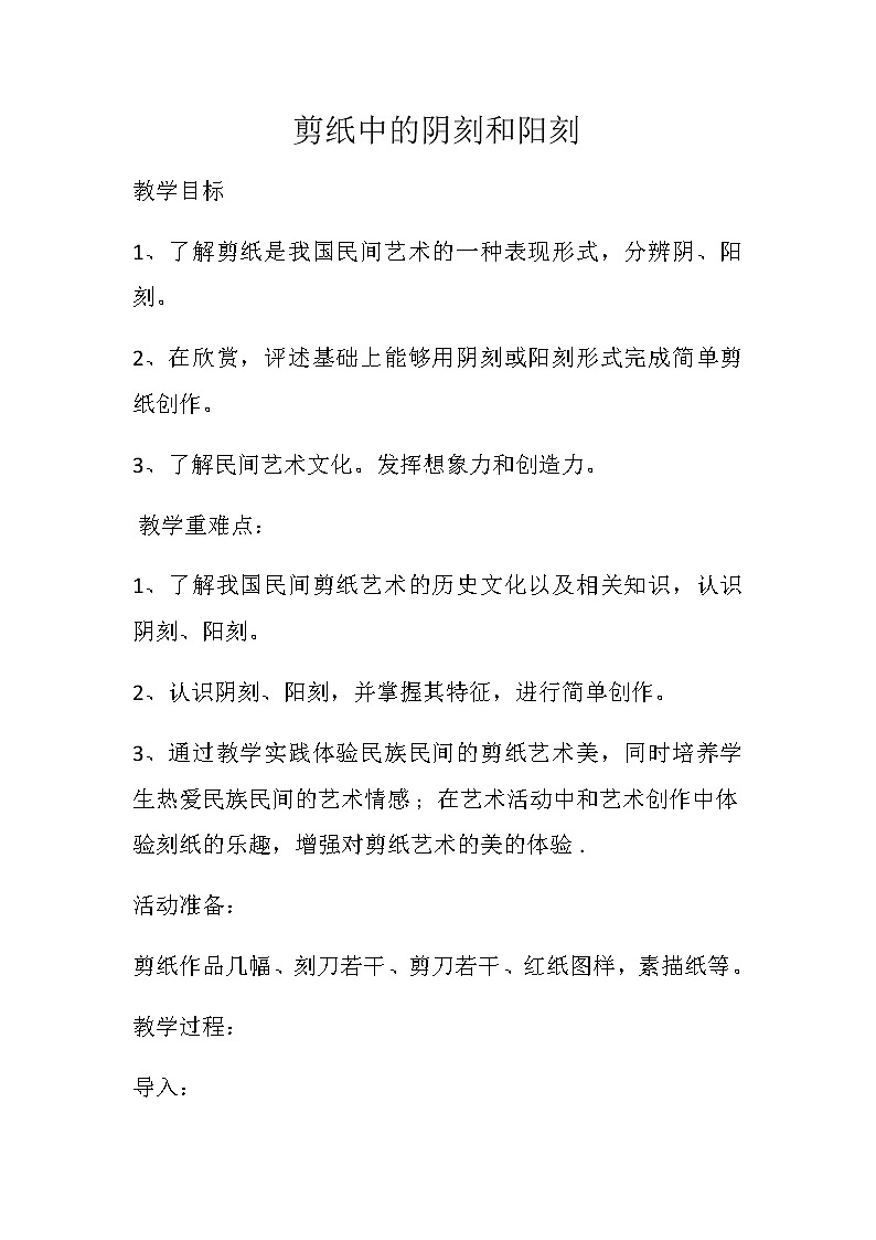 人美版 美术四年级上册 第20课 剪纸中的阳刻和阴刻 教案01