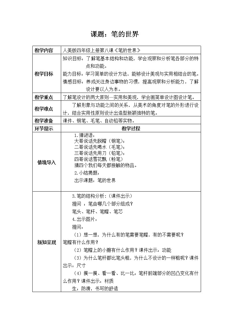人美版 美术四年级上册 第8课  笔的世界 教案第1页