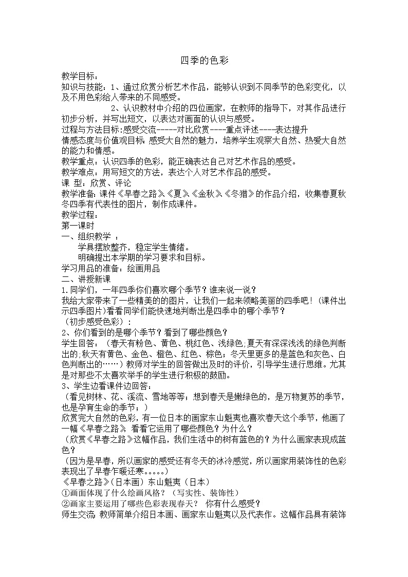 人美版 美术四年级上册 第1课 四季的色彩(5) 教案第1页