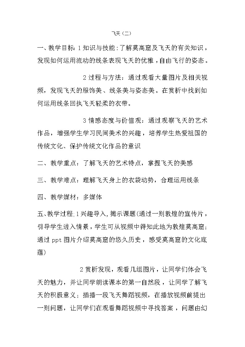人美版 美术四年级上册 第7课 飞天（二）(5) 教案01