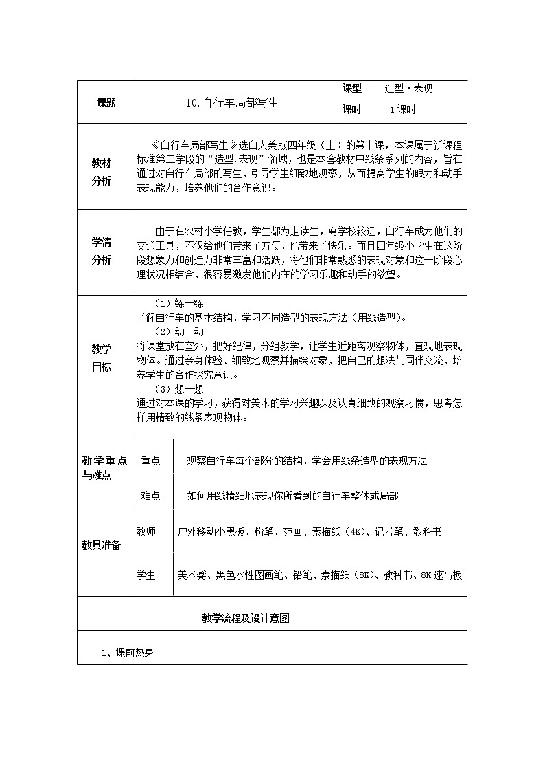 人美版 美术四年级上册 第10课  自行车局部写生(2) 教案01