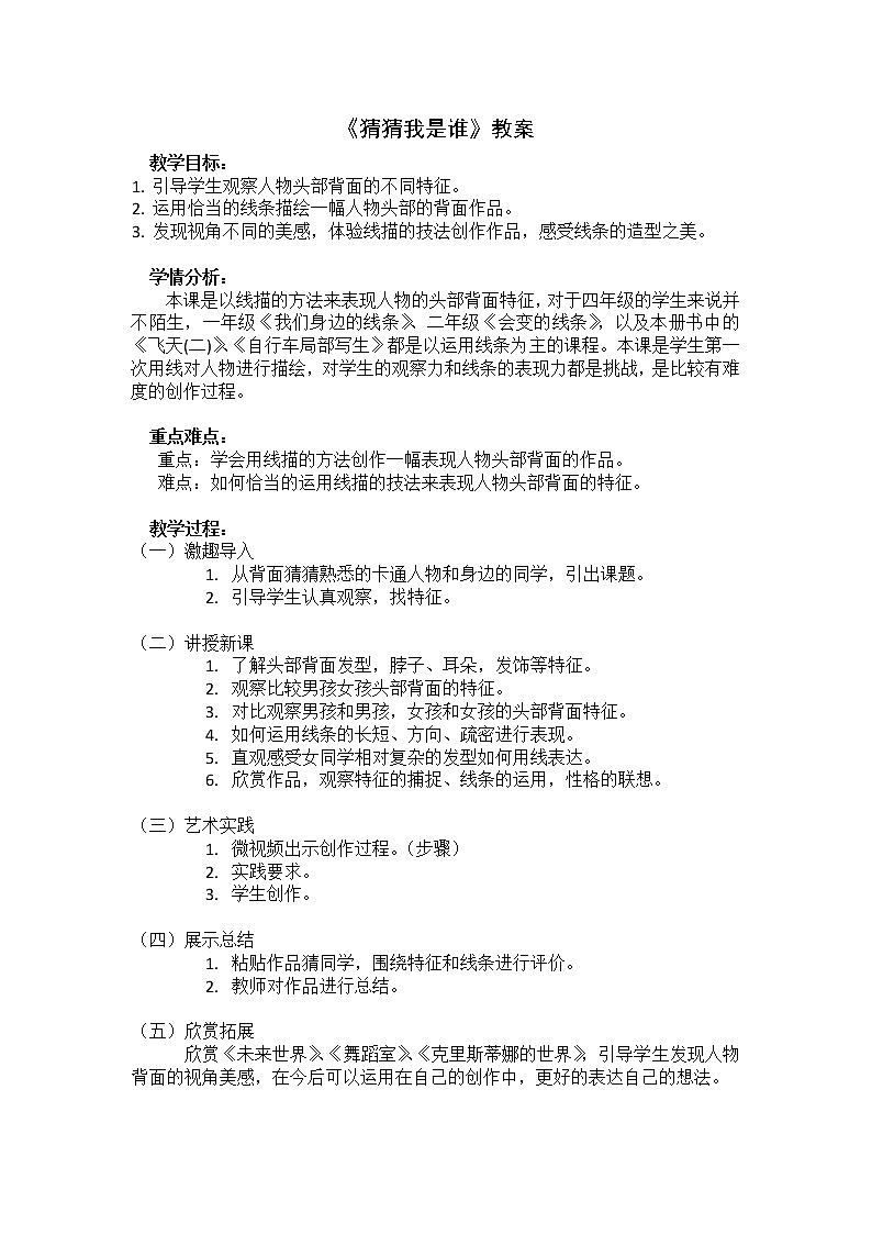 人美版 美术四年级上册 第9课  猜猜我是谁 教案01