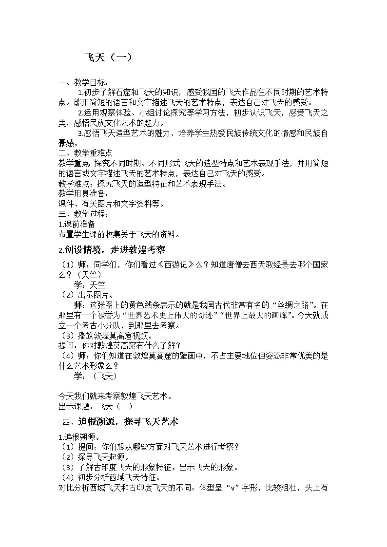 人美版 美术四年级上册 第7课   飞天（二） 教案01