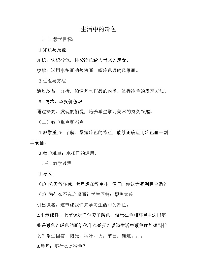 人美版 美术四年级上册 第3课 生活中的冷色(12) 教案第1页
