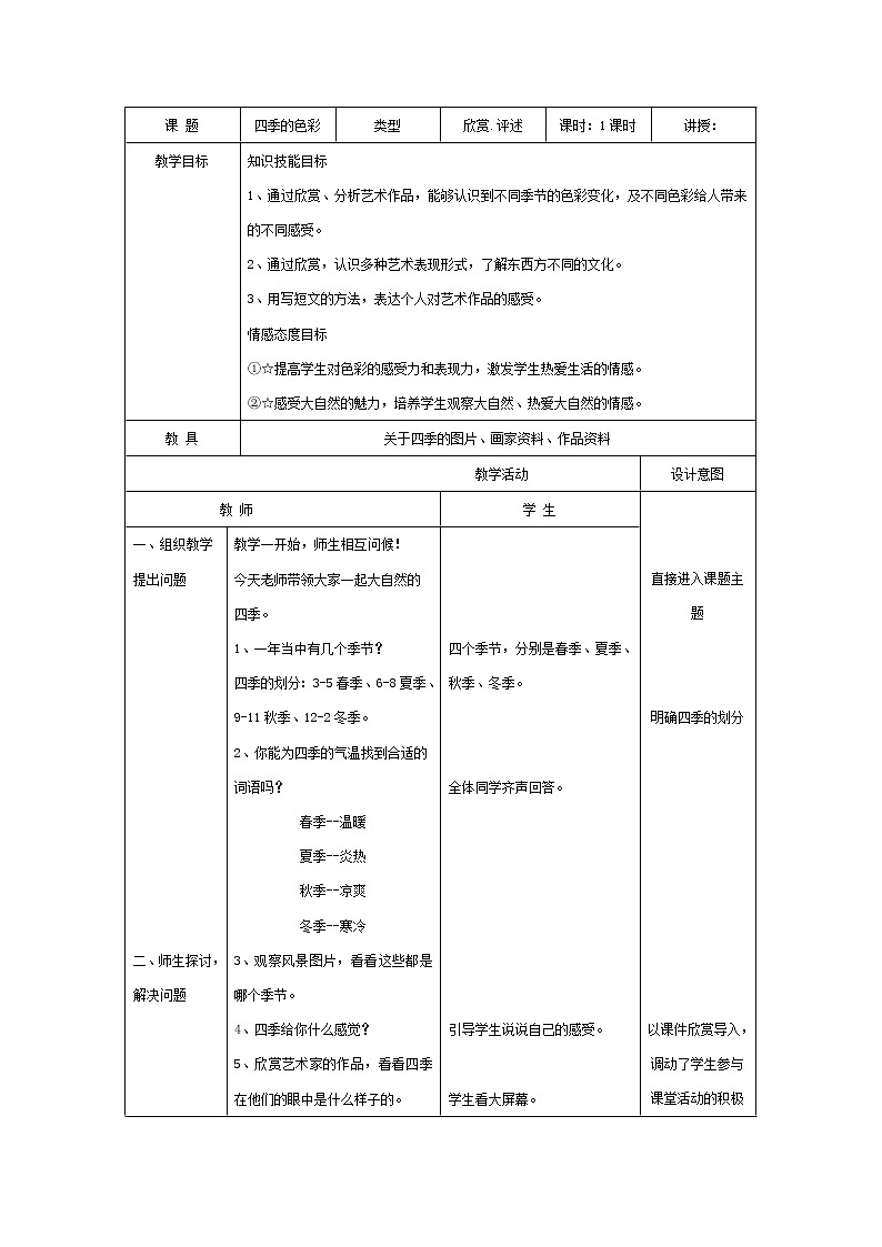 人美版 美术四年级上册 第1课 四季的色彩(2) 教案01