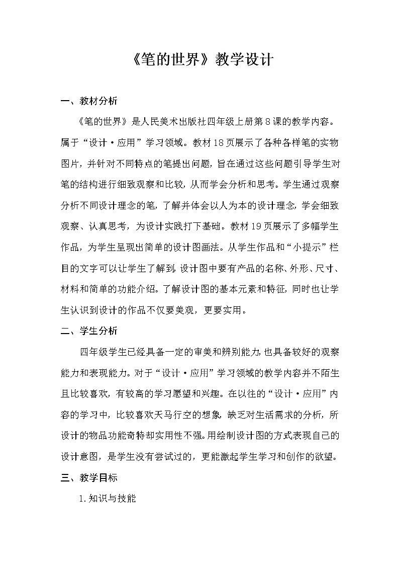 人美版 美术四年级上册 第8课 笔的世界 教案01
