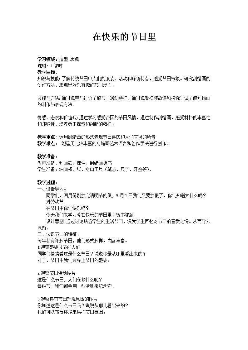 人美版 美术四年级上册 第4课 在快乐的节日里(3) 教案第1页