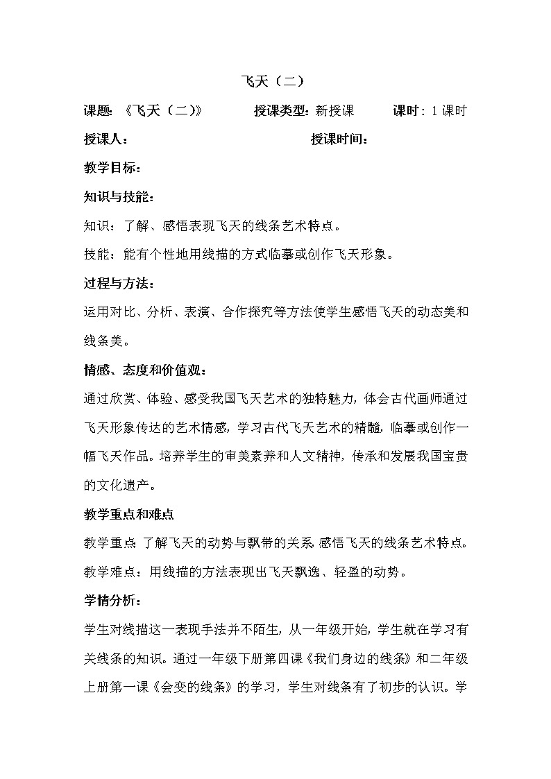 人美版 美术四年级上册 第7课 飞天（二）(1) 教案01