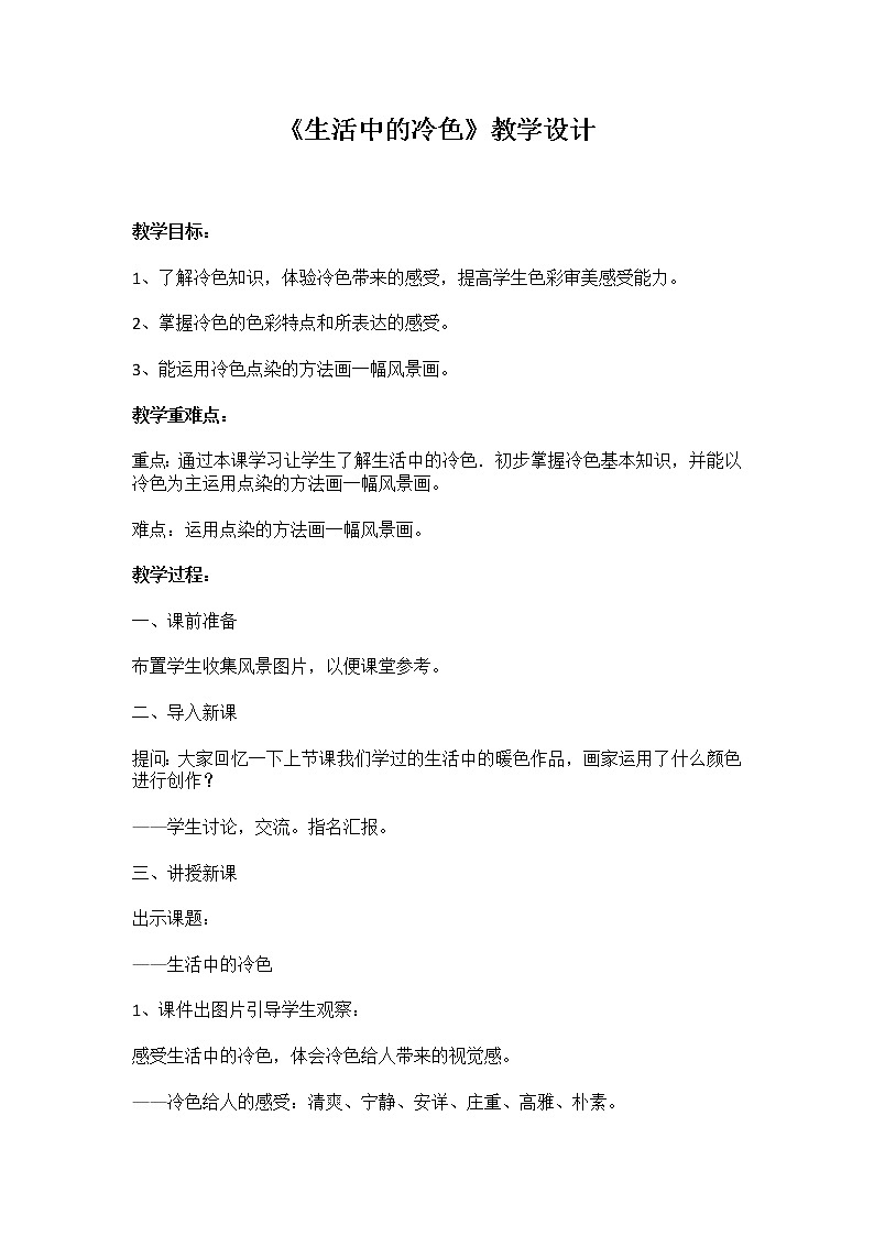 人美版 美术四年级上册 第3课 生活中的冷色(15) 教案第1页