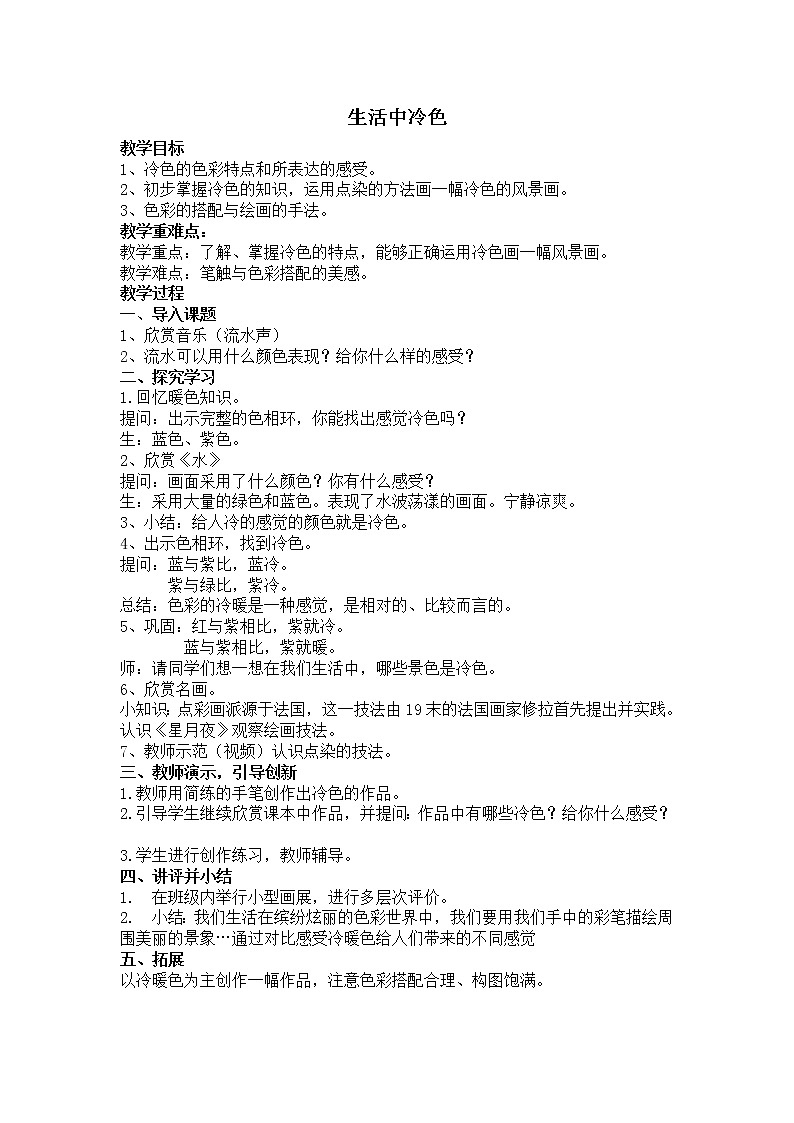 人美版 美术四年级上册 第3课 生活中的冷色(6) 教案01
