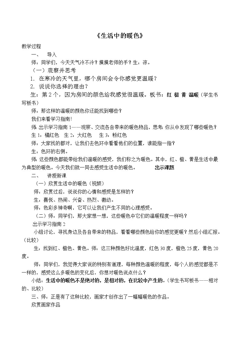 人美版 美术四年级上册 第3课 生活中的冷色 教案01