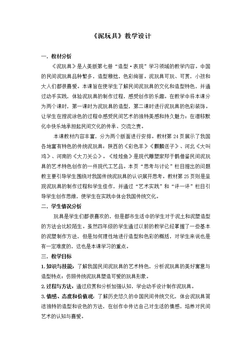 人美版 美术四年级上册 第11课 泥玩具 教案01