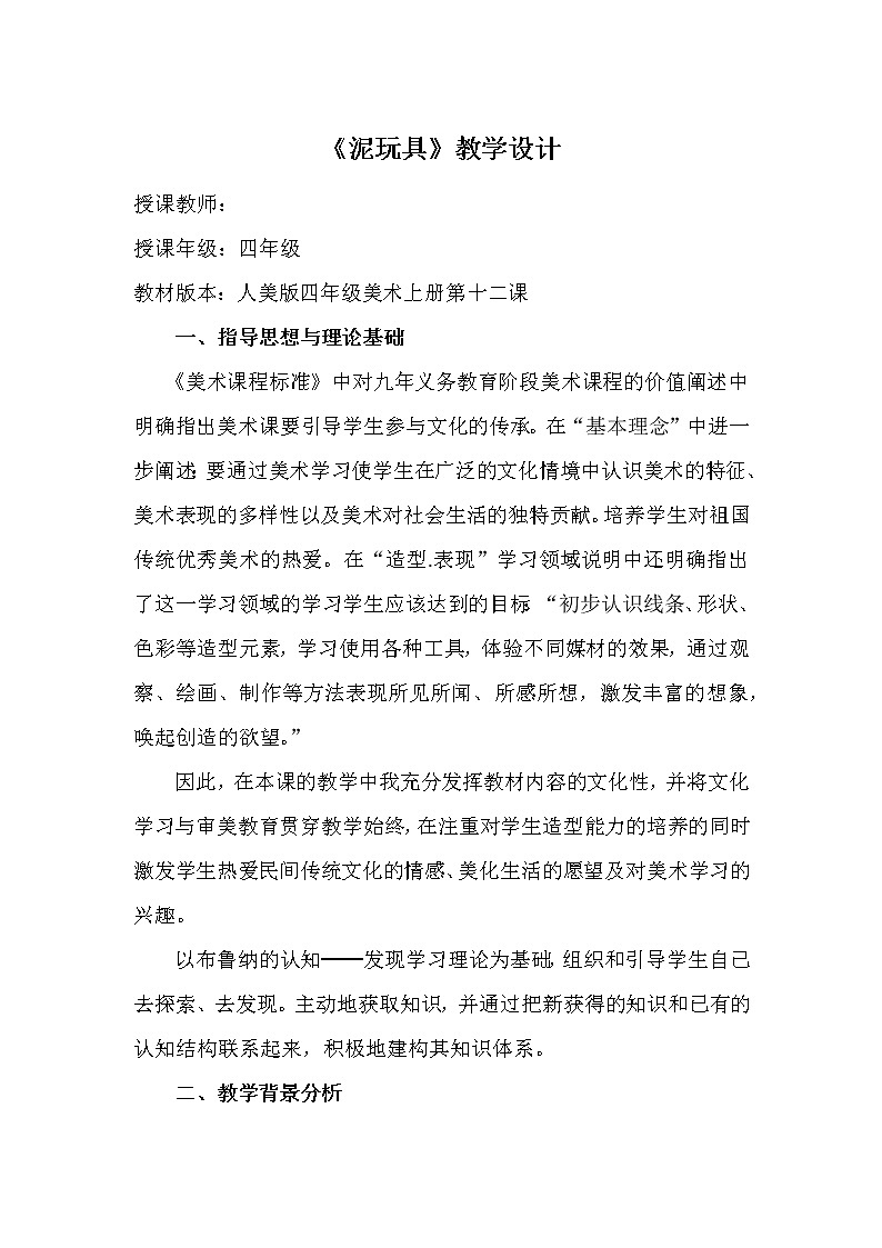 人美版 美术四年级上册 第11课 泥玩具 教案01