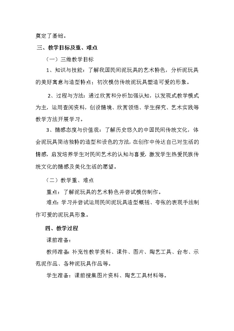 人美版 美术四年级上册 第11课 泥玩具 教案03