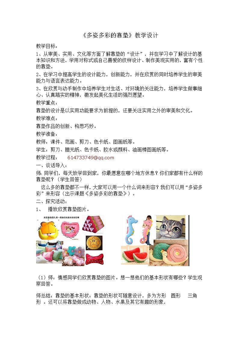 人美版 美术四年级上册 第12课 多姿多彩的靠垫 教案第1页
