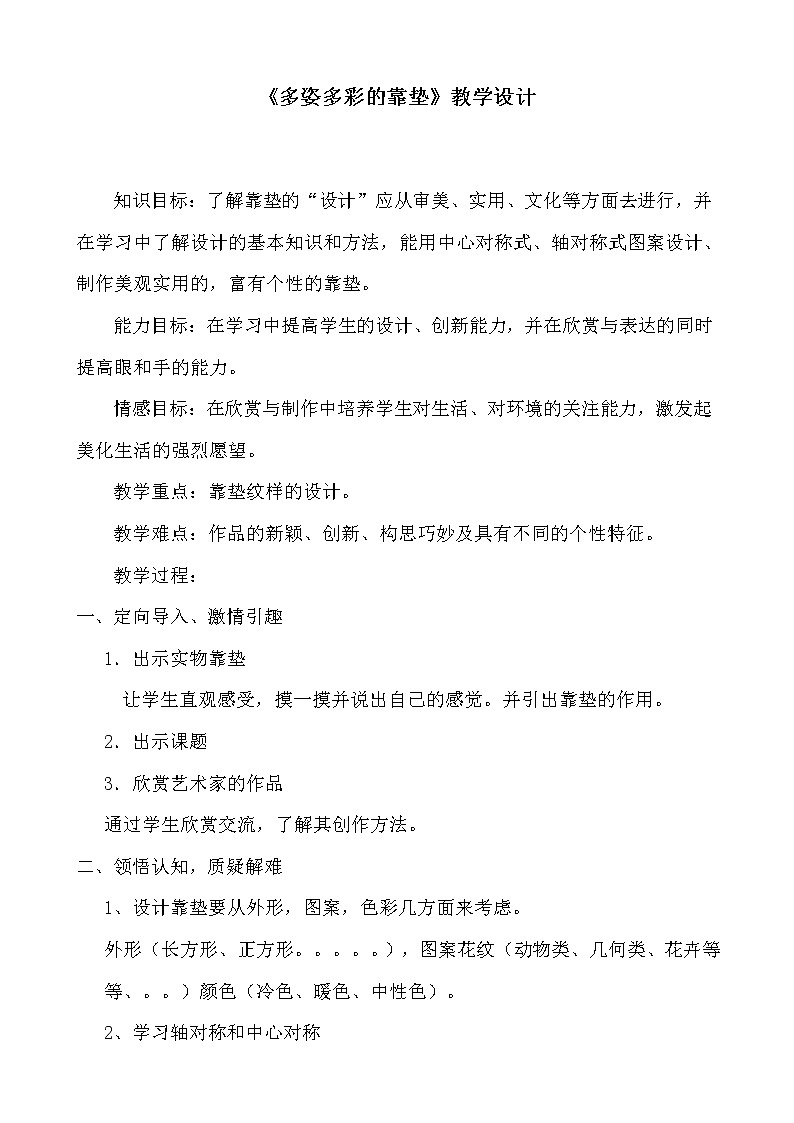 人美版 美术四年级上册 第12课 多姿多彩的靠垫(6) 教案01