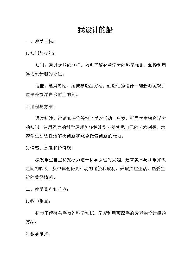 人美版 美术四年级上册 第17课 我设计的船(4) 教案01