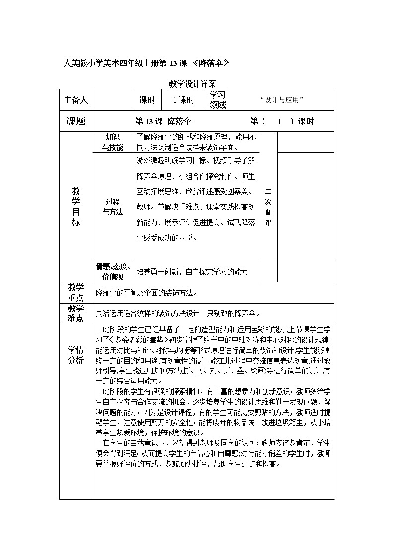 人美版 美术四年级上册 第13课 降落伞 教案01