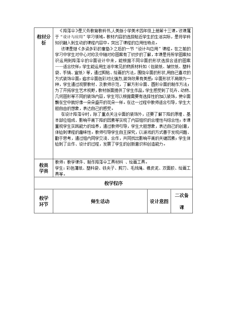 人美版 美术四年级上册 第13课 降落伞 教案02