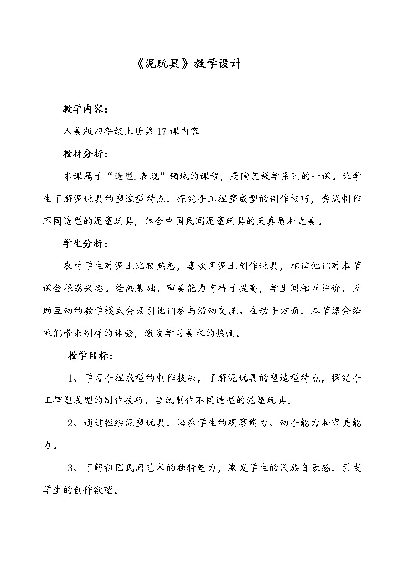 人美版 美术四年级上册 第11课 泥玩具(5) 教案01