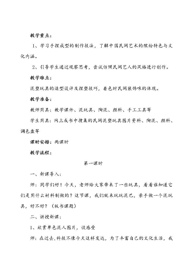 人美版 美术四年级上册 第11课 泥玩具(5) 教案02