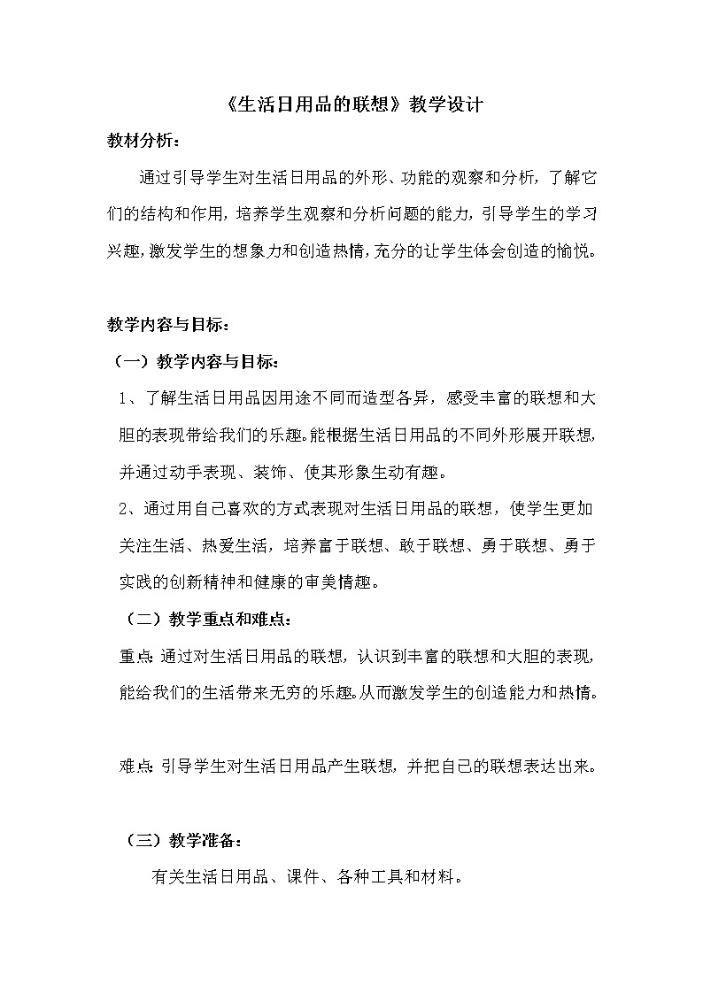 人美版 美术四年级上册 第14课 生活日用品的联想 教案01