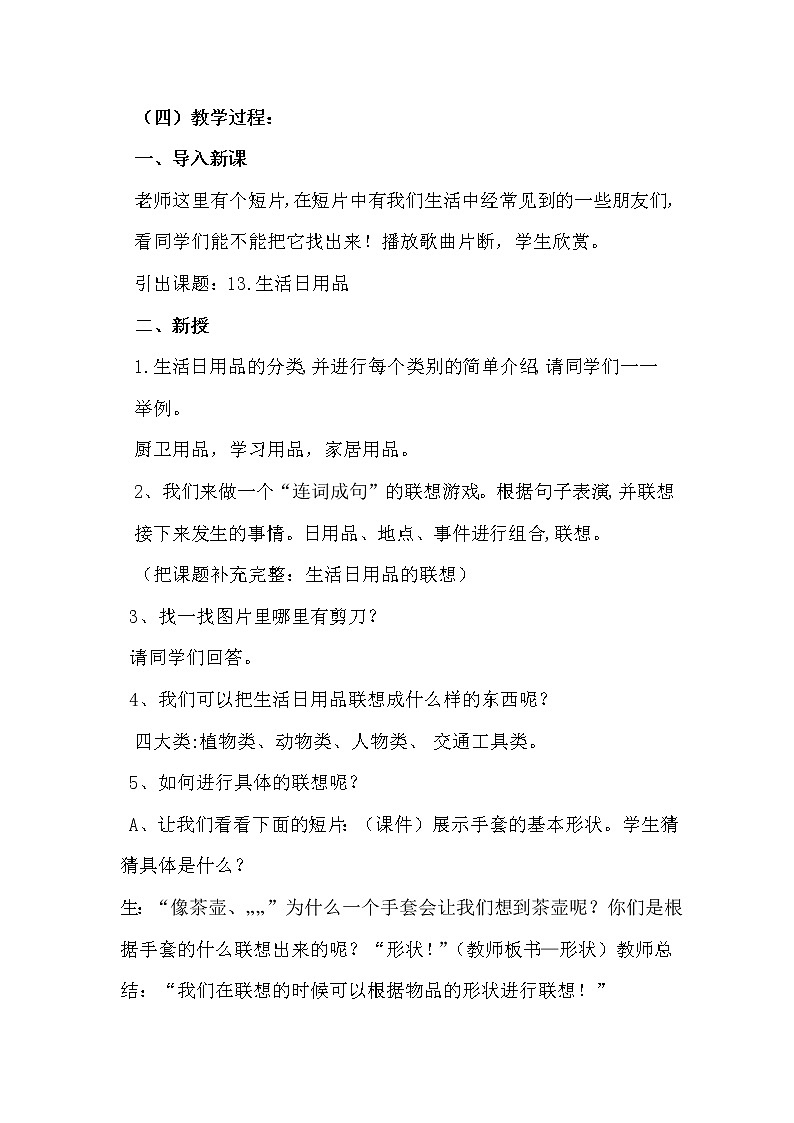 人美版 美术四年级上册 第14课 生活日用品的联想 教案02