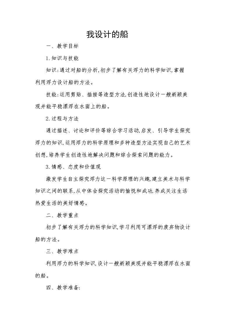 人美版 美术四年级上册 第17课 我设计的船 教案01