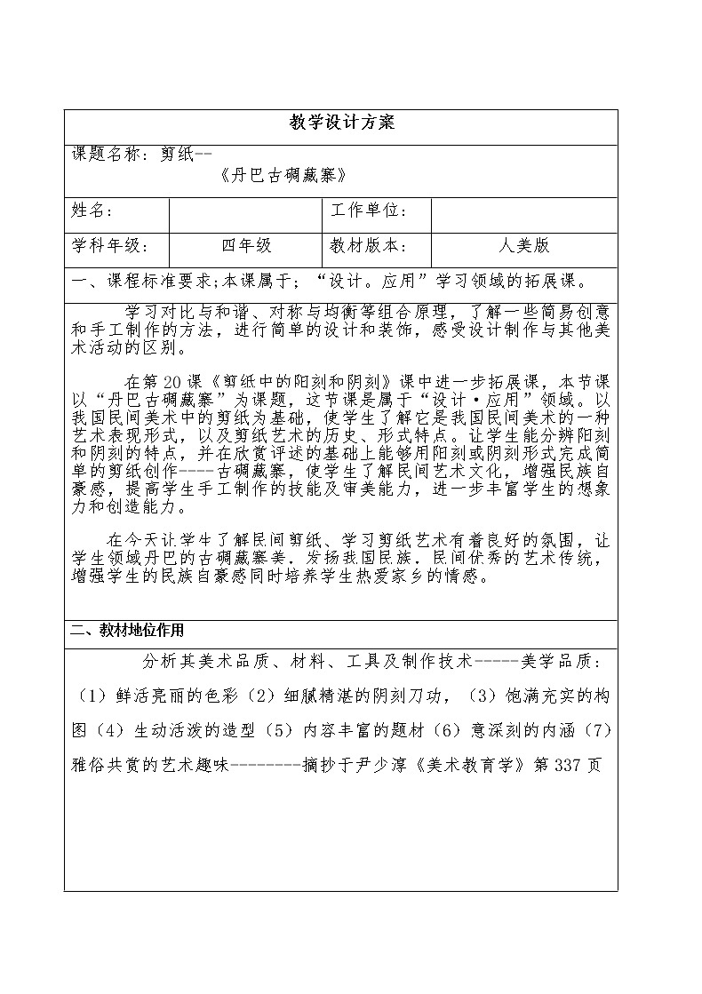 人美版 美术四年级上册 第20课 剪纸中的阳刻和阴刻(5) 教案第1页