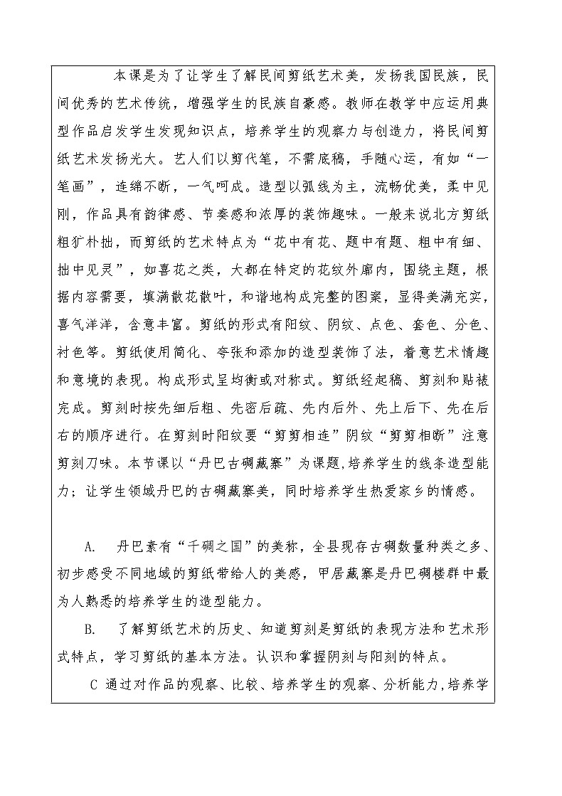 人美版 美术四年级上册 第20课 剪纸中的阳刻和阴刻(5) 教案第2页