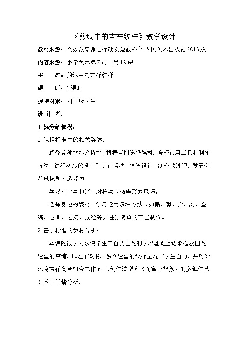 人美版 美术四年级上册 第19课  剪纸中的吉祥纹样 教案01