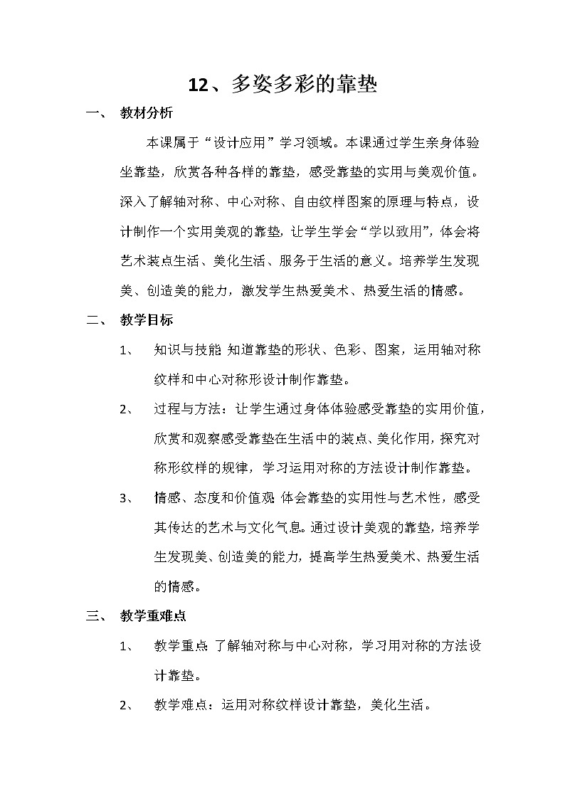 人美版 美术四年级上册 第12课 多姿多彩的靠垫 教案第1页
