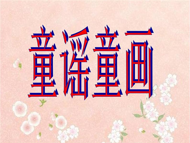 小学美术赣美版一年级上册20.童谣童画ppt课件02