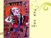 一年级上册美术课件-1中国小朋友的画-赣美版