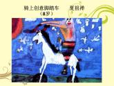 一年级上册美术课件-1中国小朋友的画-赣美版