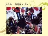 一年级上册美术课件-1中国小朋友的画-赣美版