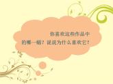 一年级上册美术课件-1中国小朋友的画-赣美版