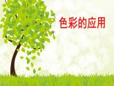 小学美术赣美版三年级上册第04课 色彩的应用课件 (4)