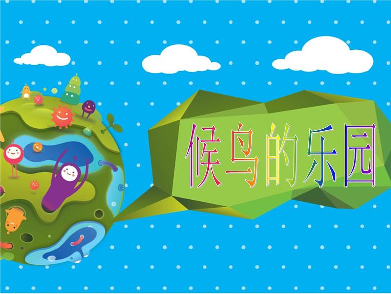 小学美术赣美版三年级上册第16课 候鸟的乐园课件01