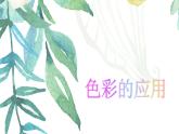 小学美术赣美版三年级上册第04课 色彩的应用课件 (1)